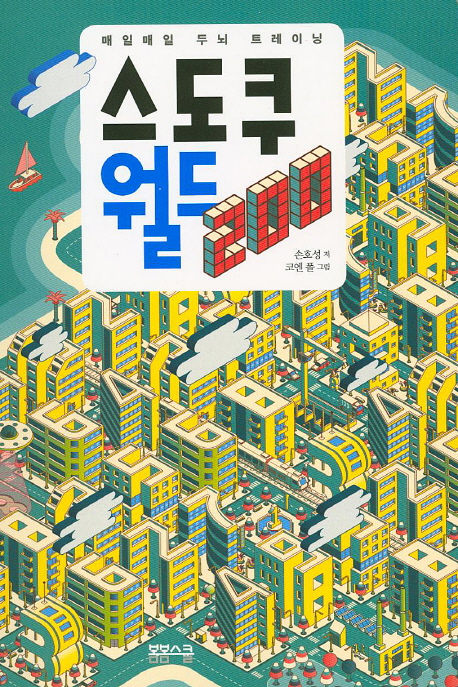 스도쿠 월드 200 : 매일매일 두뇌 트레이닝