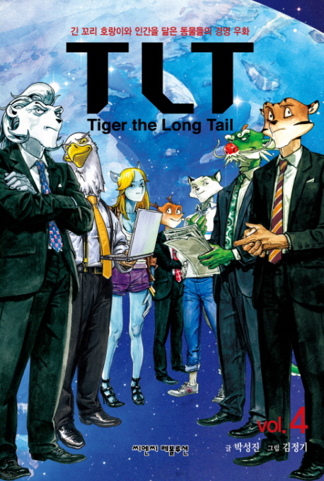 TLT = Tiger the Long Tail  : 긴 꼬리 호랑이와 인간을 닮은 동물들의 경영 우화. vol.1- / 박...