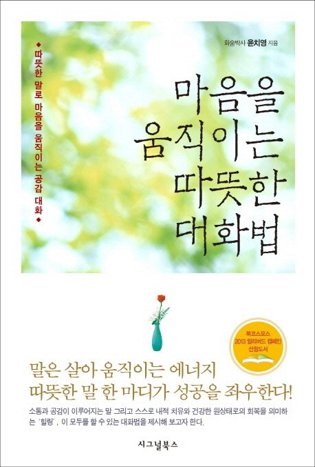 마음을 움직이는 따뜻한 대화법  = Communication & healing speech  : 따뜻한 말로 마음을 움직이는 공감 대화