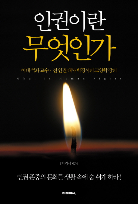 인권이란 무엇인가 = What is human rights : 이대 석좌 교수·전 인권 대사 박경서의 교양학 강...