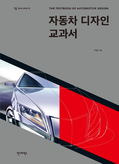 자동차 디자인 교과서  = The textbook of automotive design