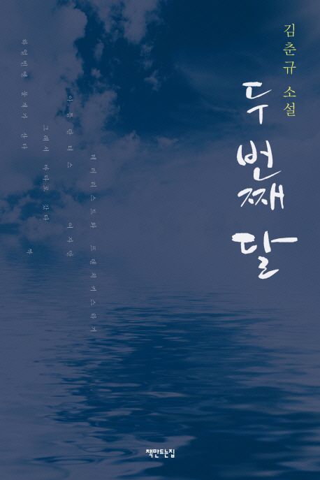 두 번째 달 : 김춘규 소설