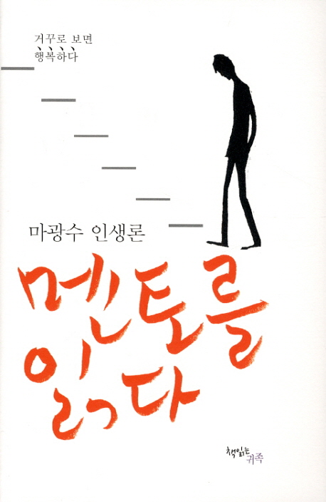 멘토를 읽다  : 마광수 인생론