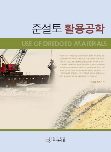 준설토 활용공학 = Use of dredged materials / 윤길림 ; 김한선 [공]저