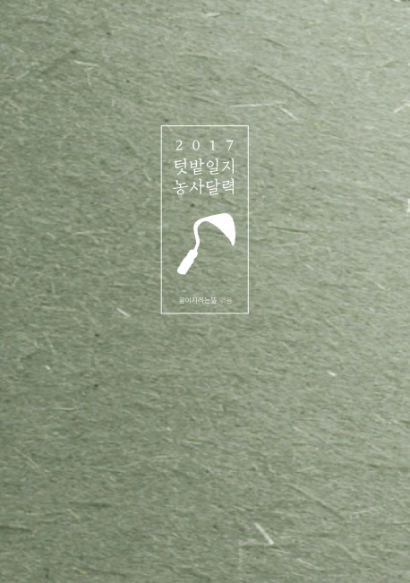 (2017) 텃밭일지 농사달력