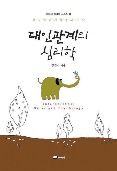 대인관계의 심리학