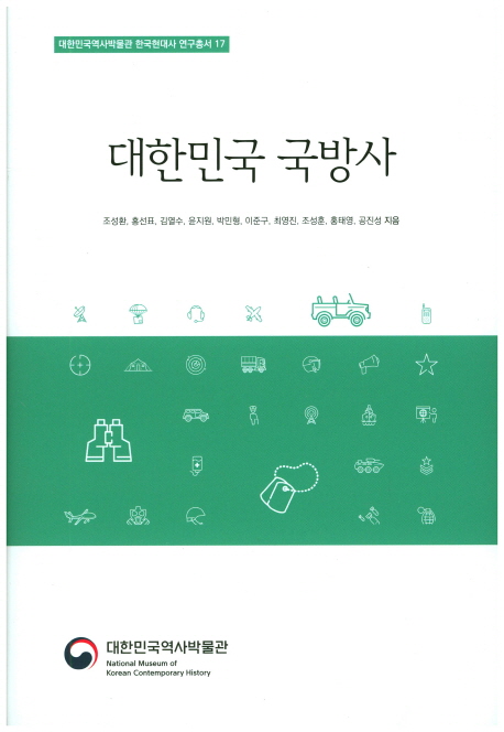 대한민국 국방사
