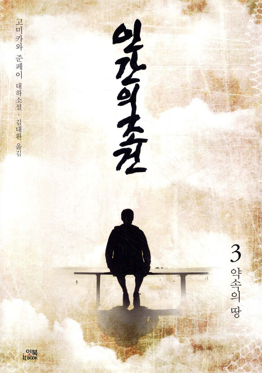 인간의 조건. 3