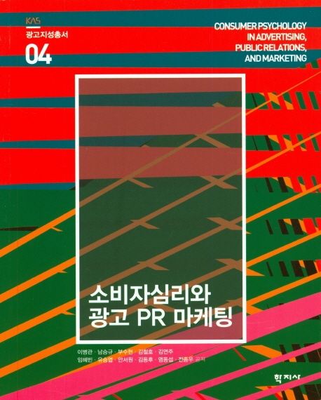 소비자심리와 광고 PR 마케팅
