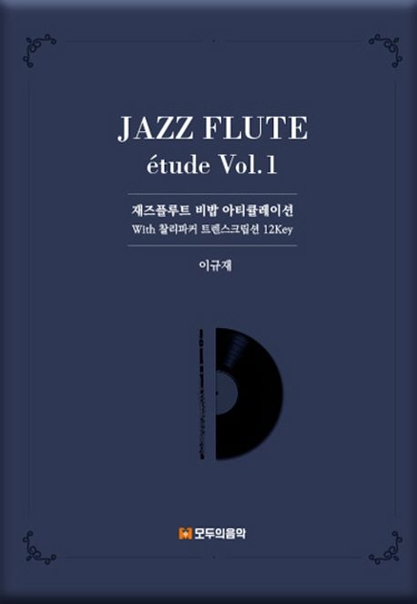 재즈플루트 에튜드 = Jazz flute étude : 재즈플루트 비밥 아티큘레이션 with 찰리파커 트렌스크립션12key. 1