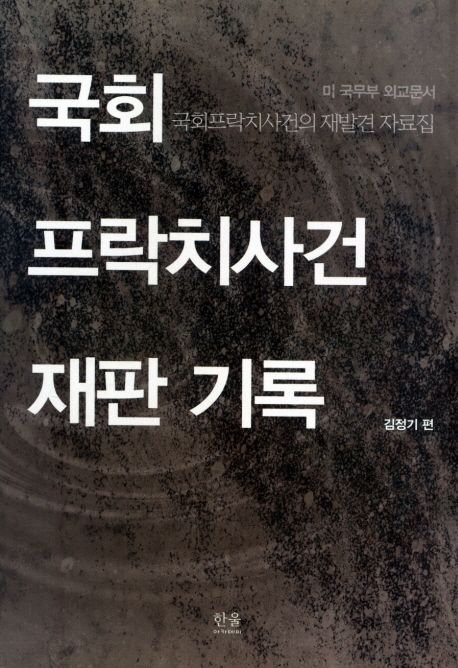 국회프락치사건 재판 기록 : 미 국무부 외교 문서 / 김정기 편