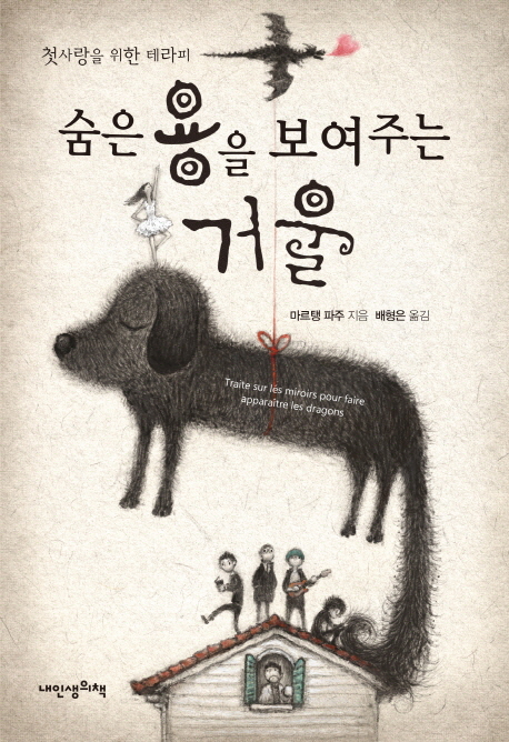 숨은 용을 보여주는 거울 (첫사랑을 위한 테라피)