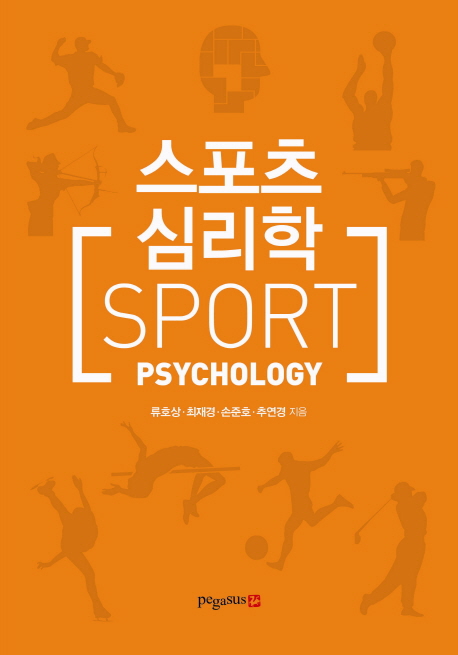 스포츠심리학