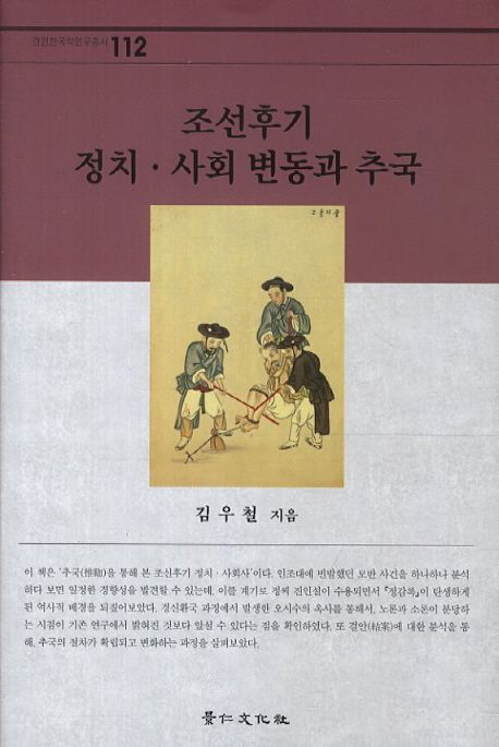 조선후기 정치 사회 변동과 추국