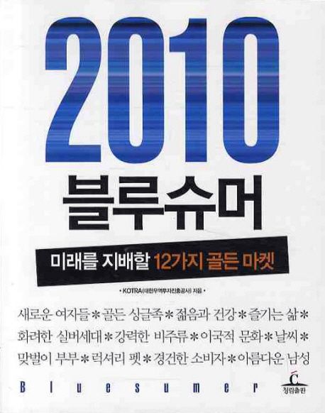 2010 블루슈머 : 미래를 지배할 12가지 골든 마켓