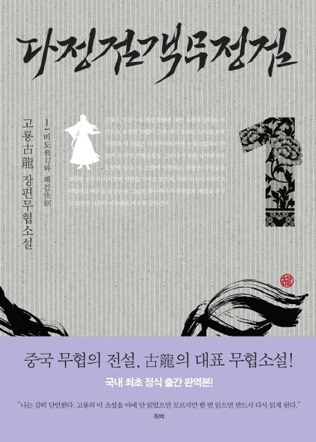 다정검객무정검 : 고룡 장편무협소설. 1 비도와 쾌검