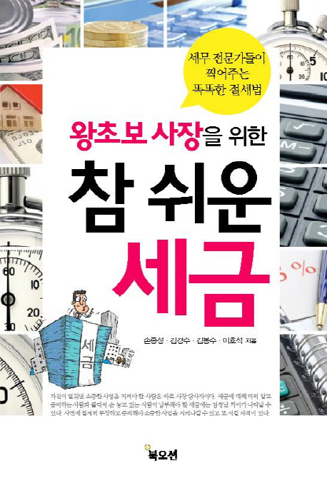 (왕초보 사장을 위한) 참 쉬운 세금