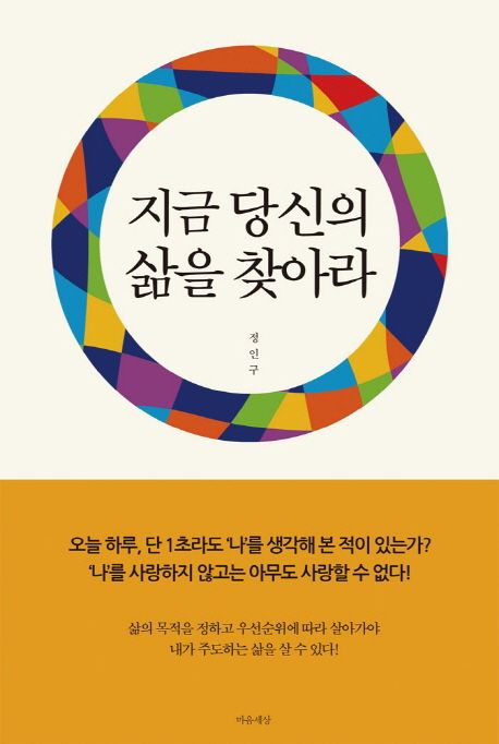 지금 당신의 삶을 찾아라- [전자책]