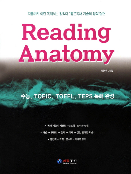 Reading Anatomy (수능 TOEIC TOEFL TEPS 독해 완성)