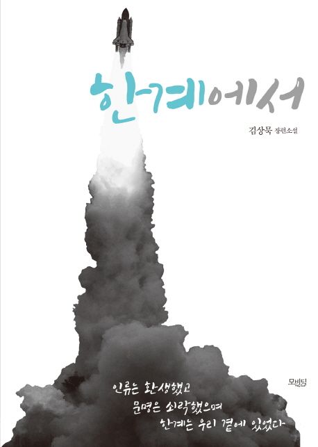 한계에서  - [전자책]  : 김상묵 장편소설