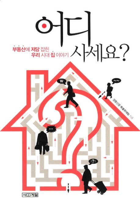 어디 사세요? : 부동산에 저당 잡힌 우리 시대 집 이야기