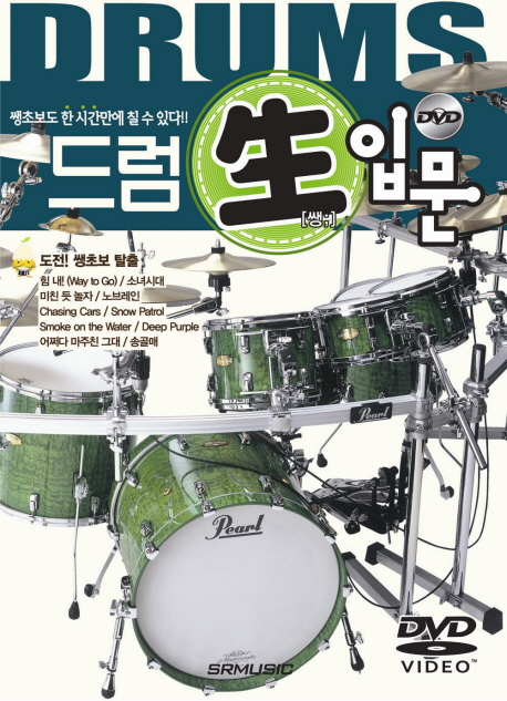 드럼 쌩(生) 입문