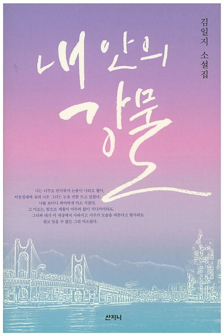 내 안의 강물 : 김일지 소설집