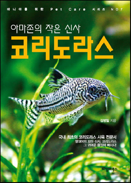 (아마존의 작은 신사) 코리도라스