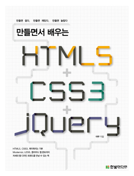 (만들면서 배우는) HTML5 + CSS3 + jQuery / 야무 지음
