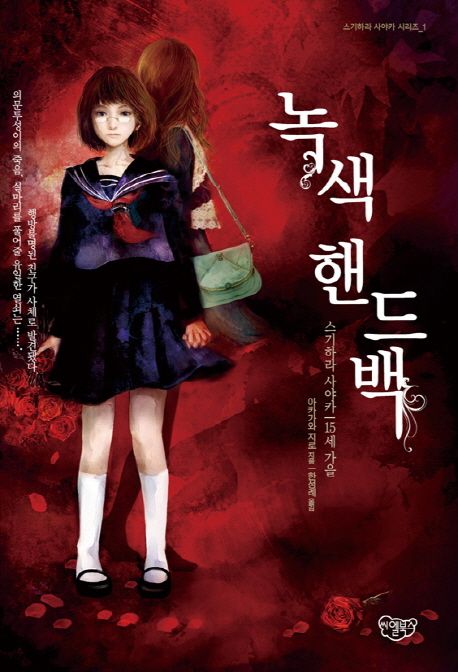 녹색 핸드백 : 스기하라 사야카 15세 가을