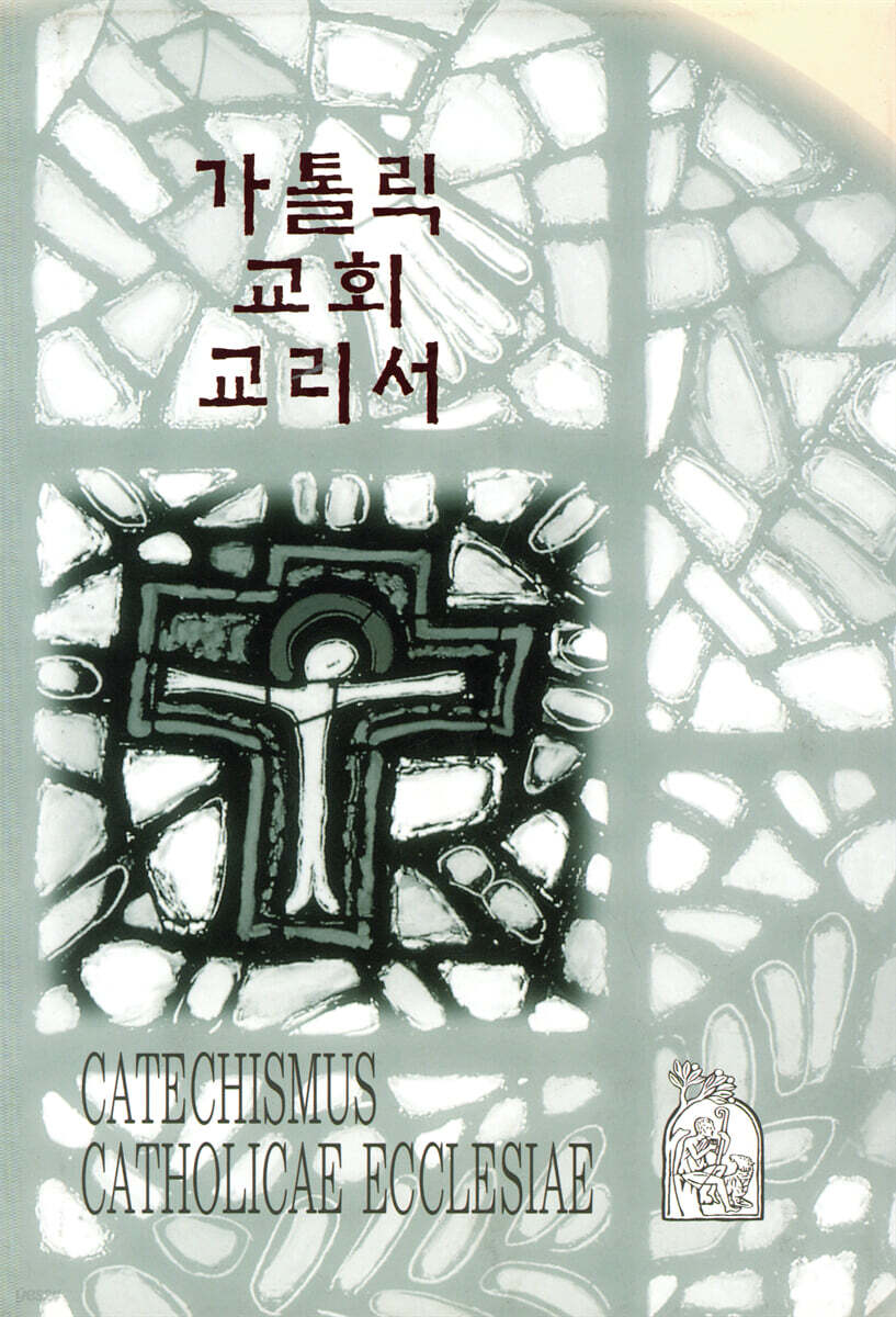 가톨릭 교회 교리서