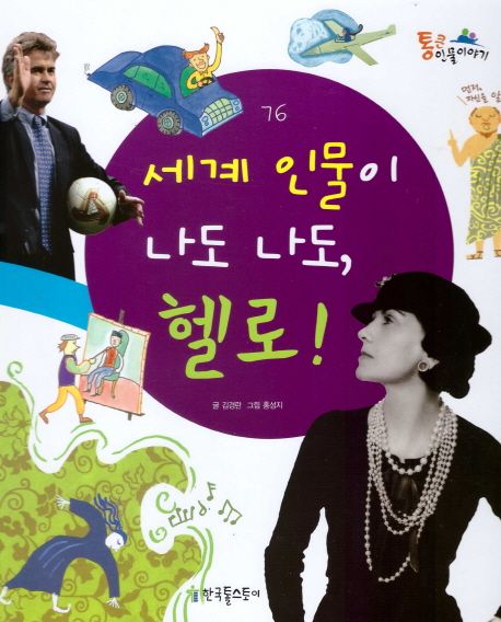 세계 인물이 나도 나도, 헬로!