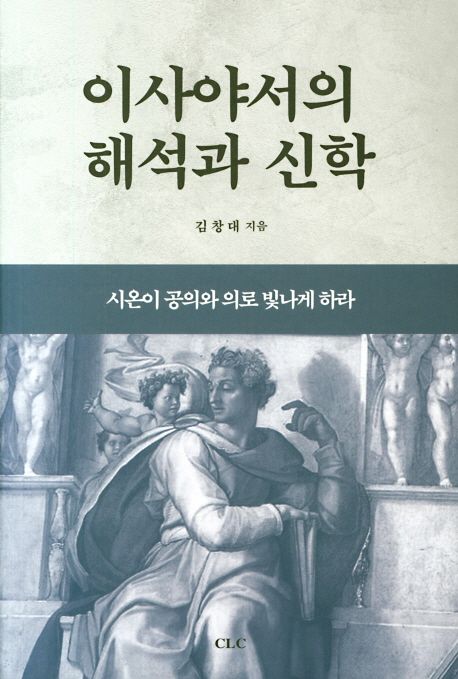 이사야서의 해석과 신학 : 시온이 공의와 의로 빛나게 하라