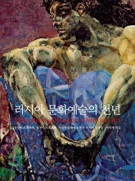 러시아 문화예술의 천년 - [교보 전자책] = Millennium of Russian culture and art