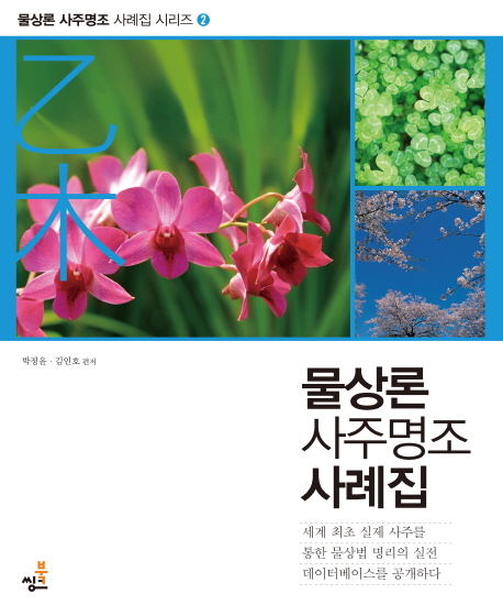 물상론 사주명조 사례집: 을목 (개정판)