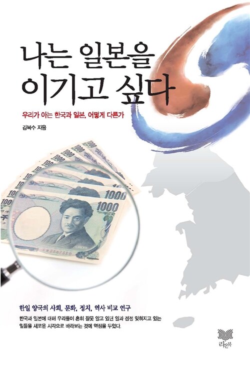 나는 일본을 이기고 싶다 : 우리가 아는 한국과 일본, 어떻게 다른가