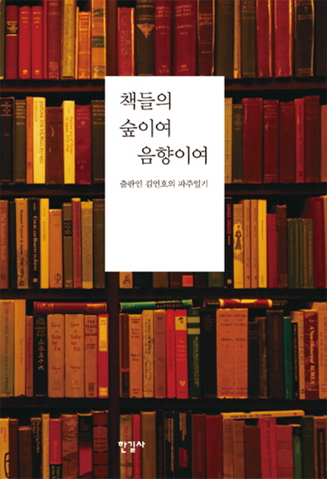 책들의 숲이여 음향이여  : 출판인 김언호의 파주일기 / 김언호 지음