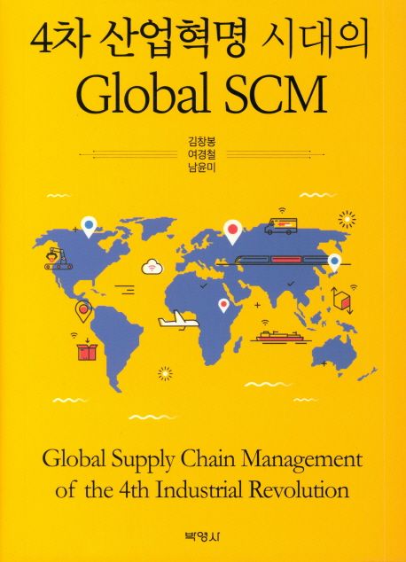 Global SCM (4차 산업혁명 시대의)