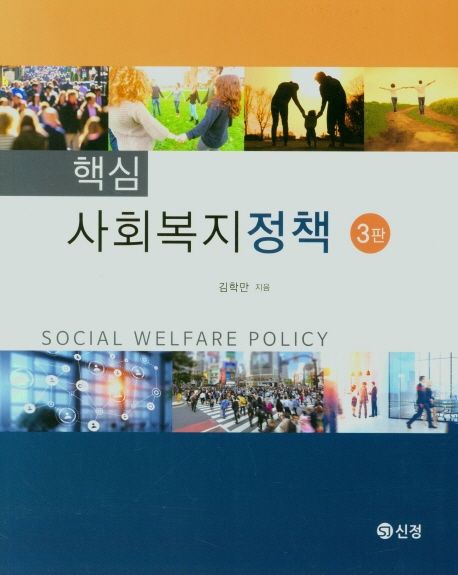 핵심 사회복지정책 = Social welfare policy