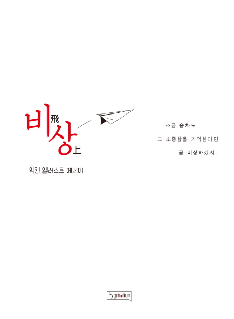 비상 : 익킨 <span class="sponge-point-color">일러스트</span> 에세이