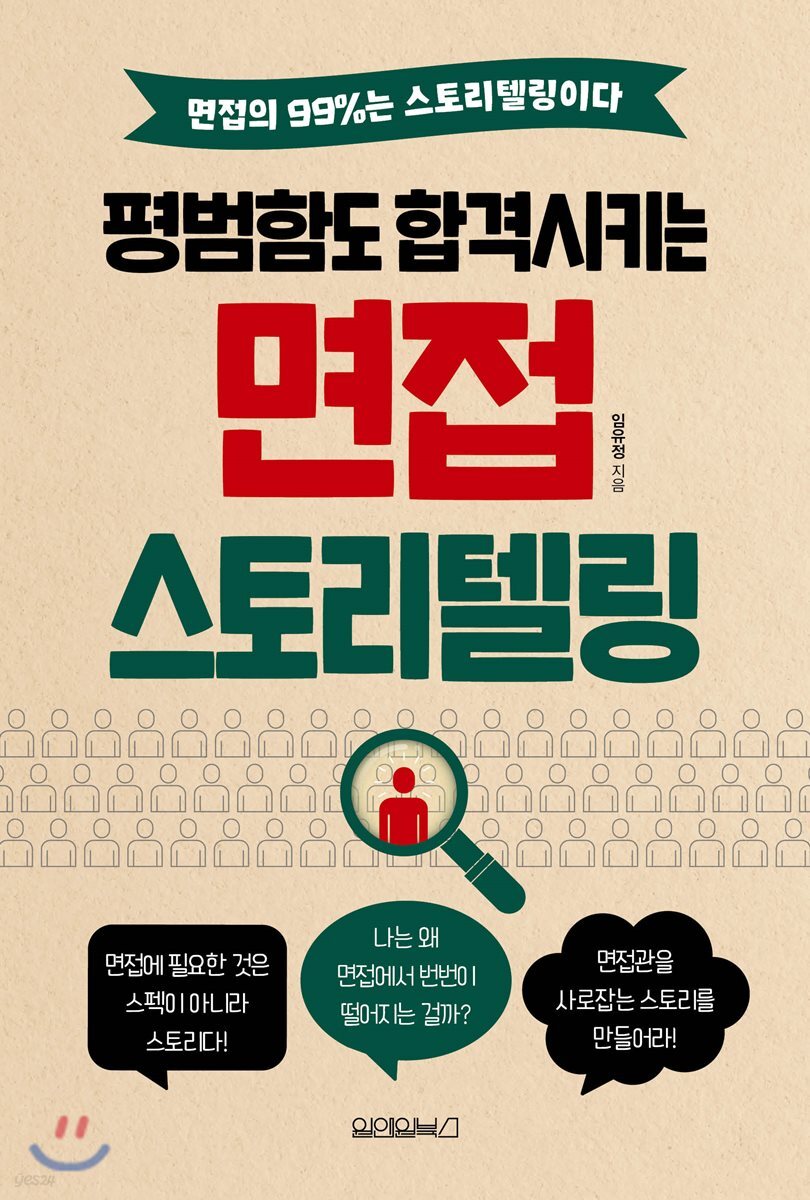 평범함도 합격시키는 면접 스토리텔링  : 면접의 99%는 스토리텔링이다