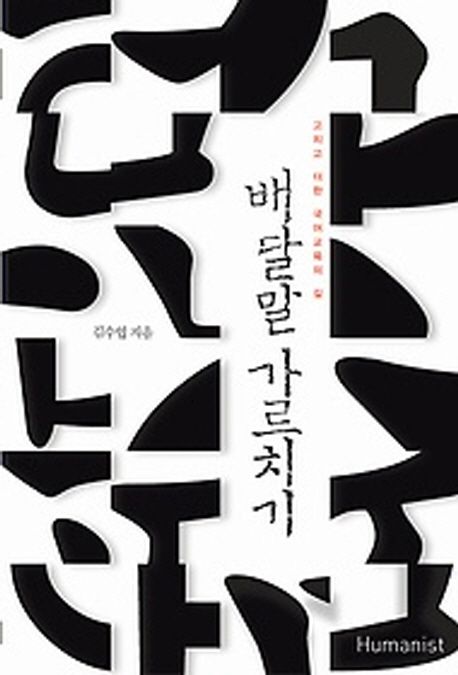 배달말 가르치기 (고치고 더한 국어교육의 길)