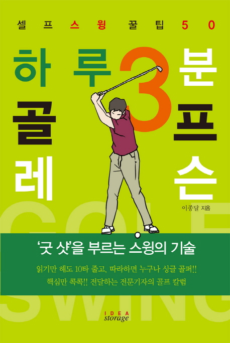 하루 3분 골프 레슨  - [전자책]  : 셀프 스윙 꿀팁 50