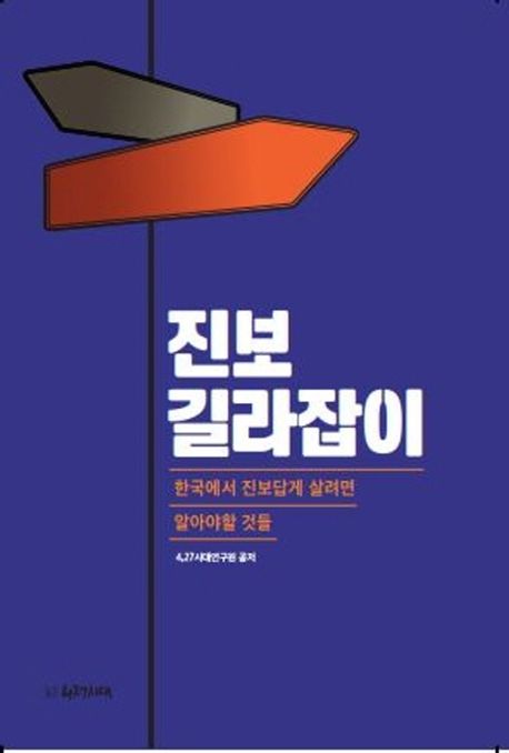 진보 길라잡이  : 한국에서 진보답게 살려면 알아야할 것들