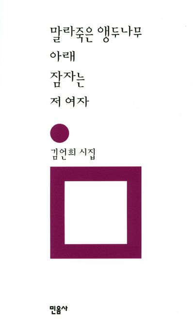 말라죽은 앵두나무 아래 잠자는 저 여자  : 김언희 시집