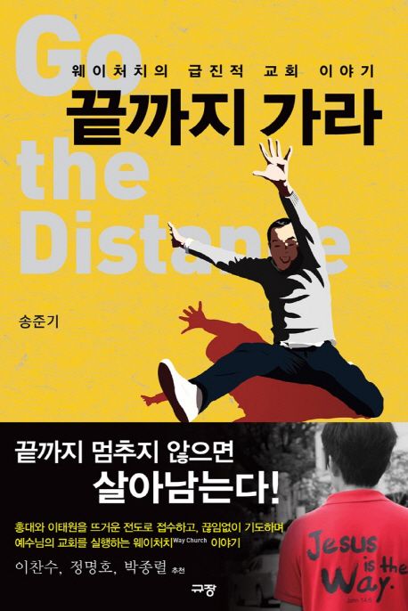 끝까지 가라 = Go the distance : 웨이처치의 급진적 교회 이야기 / 송준기 지음