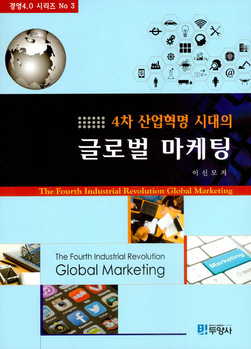 글로벌 마케팅 (4차 산업혁명 시대의)