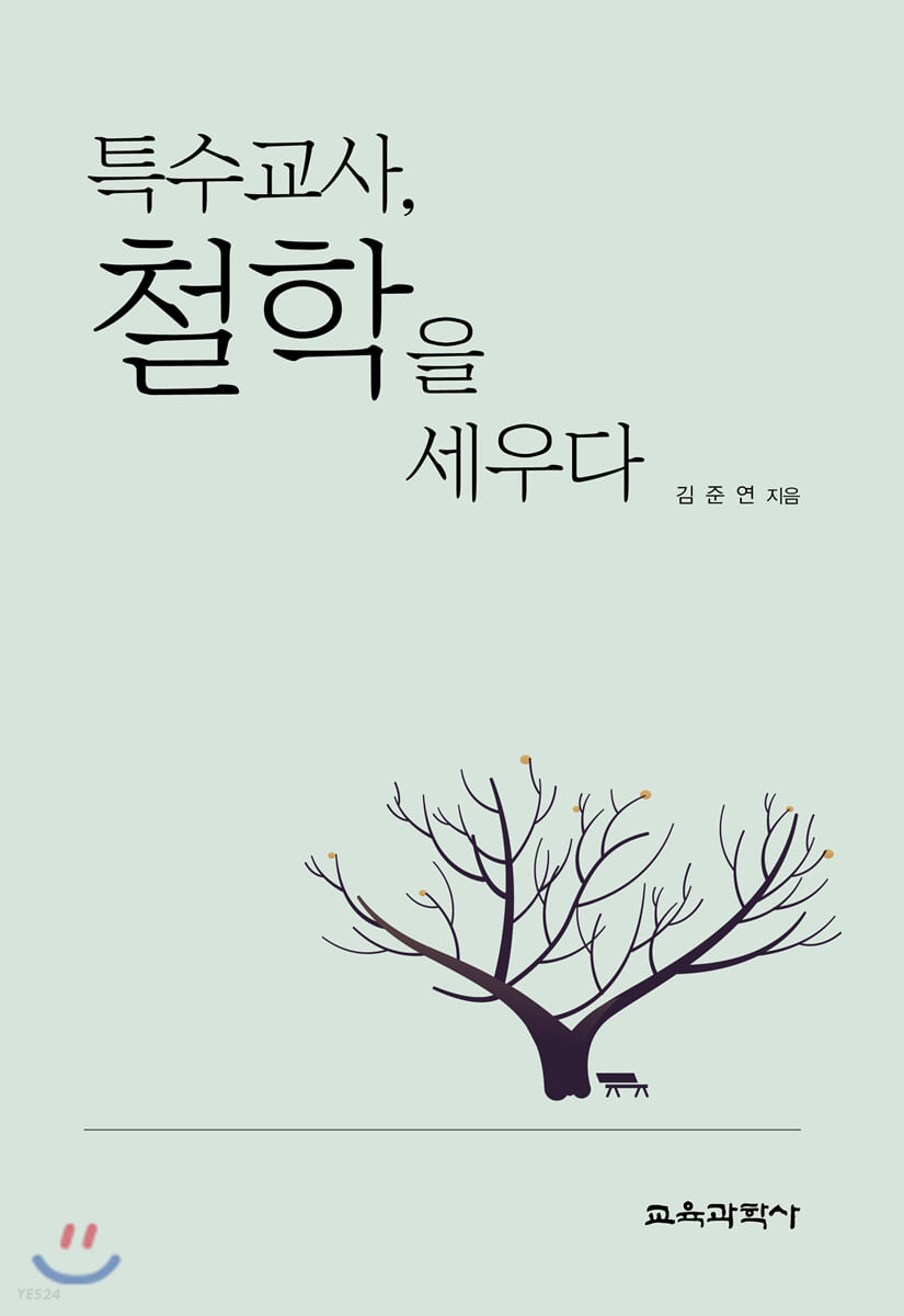 특수교사, 철학을 세우다 / 김준연 지음