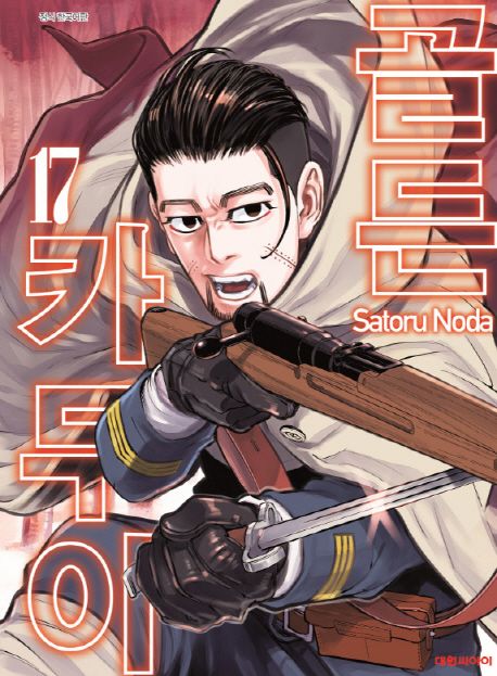 골든 카무이 = Golden Kamuy . 17 / Satoru Noda 지음  ; 오경화 옮김