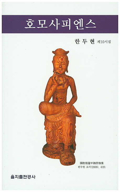 호모사피엔스 (한두현 제10시집)